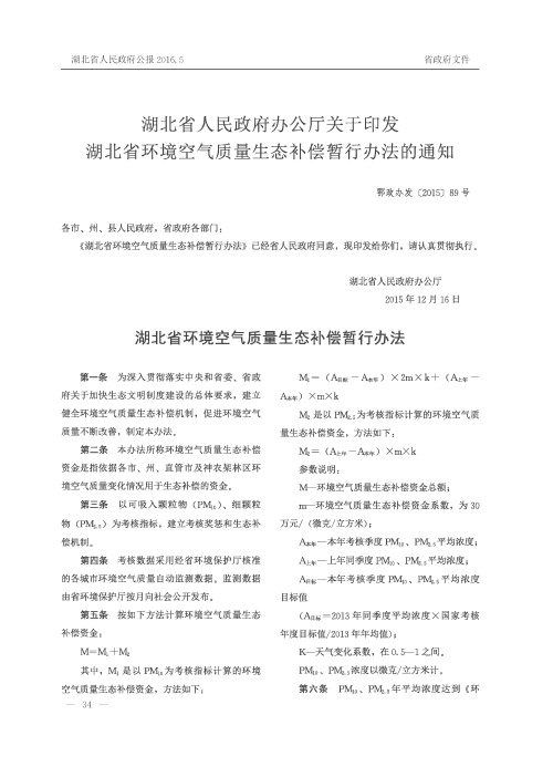 湖北省人民政府办公厅关于印发湖北省环境空气质量生态补偿暂行办