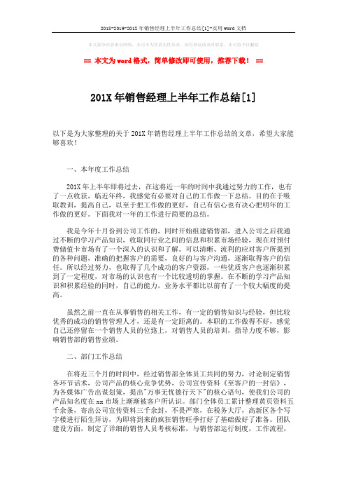 2018-2019-201X年销售经理上半年工作总结[1]-实用word文档 (3页)