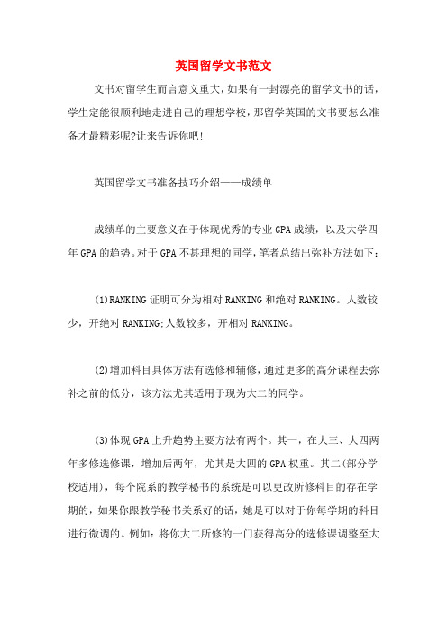 英国留学文书范文