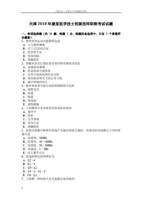天津2018年康复医学技士初级技师职称考试试题