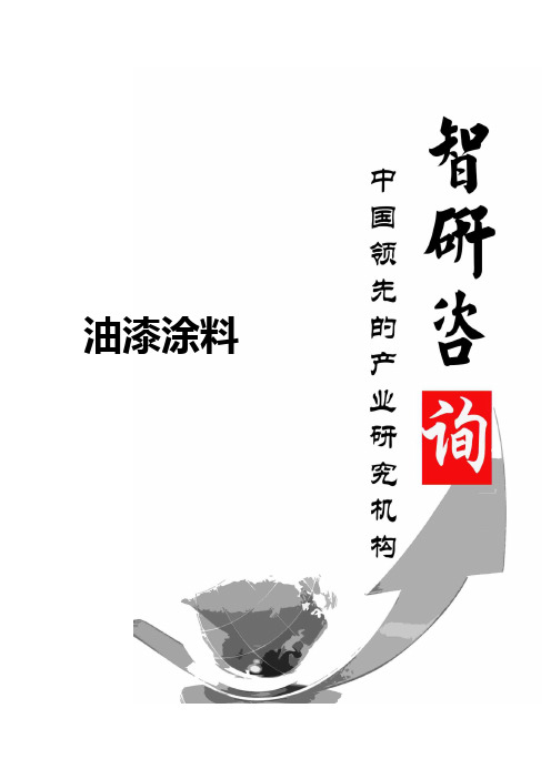 2015-2020年中国油漆涂料市场深度调查与投资方向研究报告