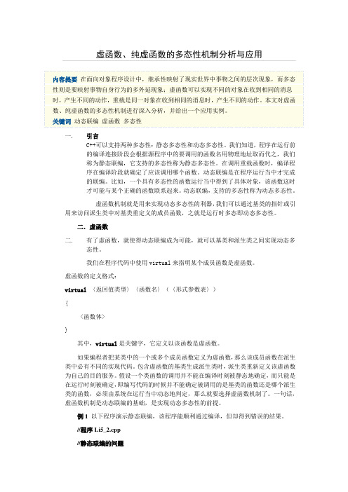 虚函数、纯虚函数的多态性机制分析及应用