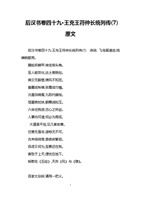 后汉书卷四十九·王充王符仲长统列传(7)原文
