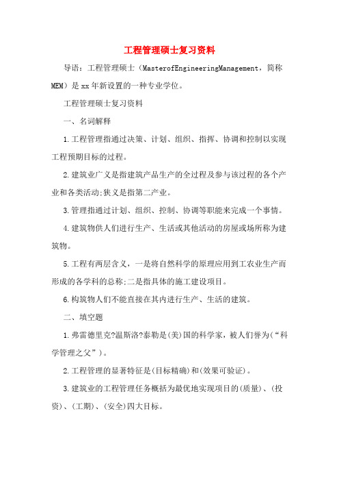 工程管理硕士复习资料