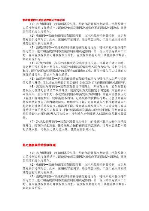 制冷装置的主要自动控制元件和功用