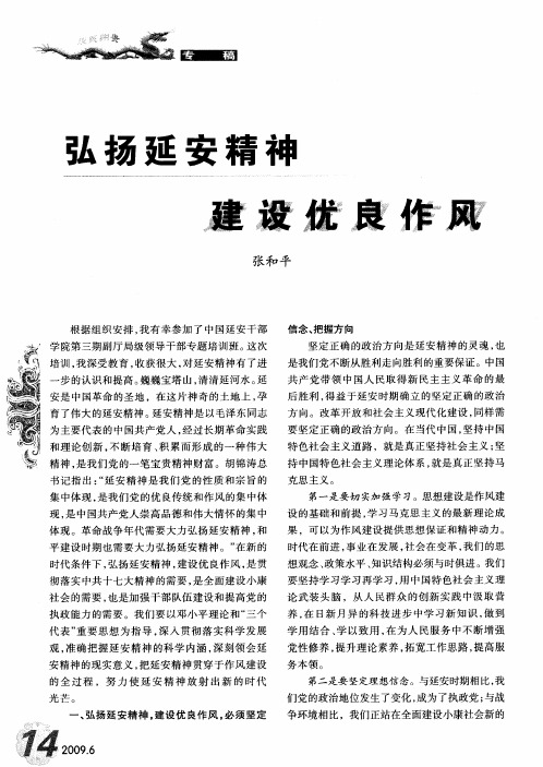 弘扬延安精神 建设优良作风