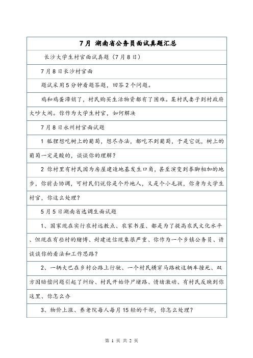 7月 湖南省公务员面试真题汇总.doc