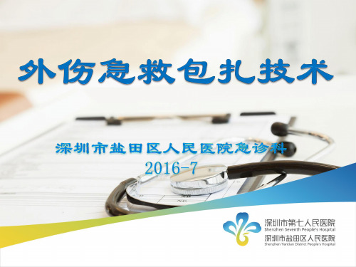 急救知识培训——外伤包扎ppt课件