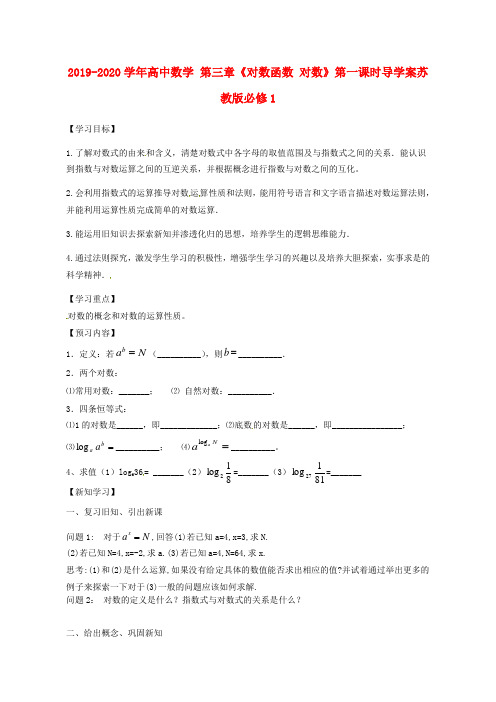 2019-2020学年高中数学 第三章《对数函数 对数》第一课时导学案苏教版必修1.doc
