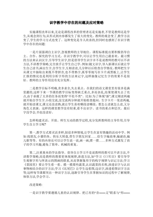 识字教学中存在的问题及应对策略
