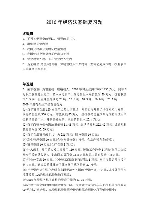2016年经济法基础复习题4552