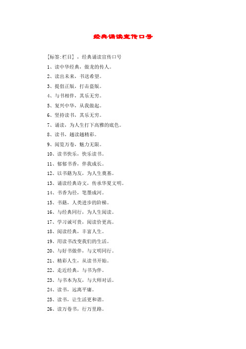经典诵读宣传口号