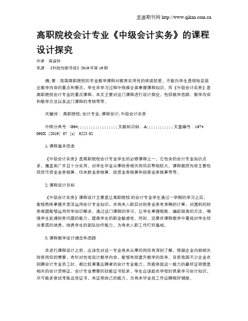 高职院校会计专业《中级会计实务》的课程设计探究