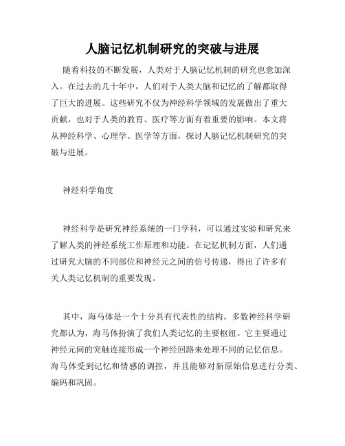 人脑记忆机制研究的突破与进展