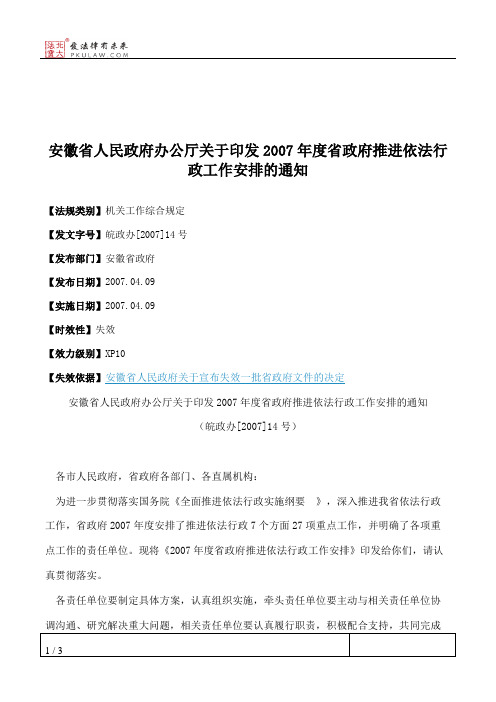 安徽省人民政府办公厅关于印发2007年度省政府推进依法行政工作安排的通知