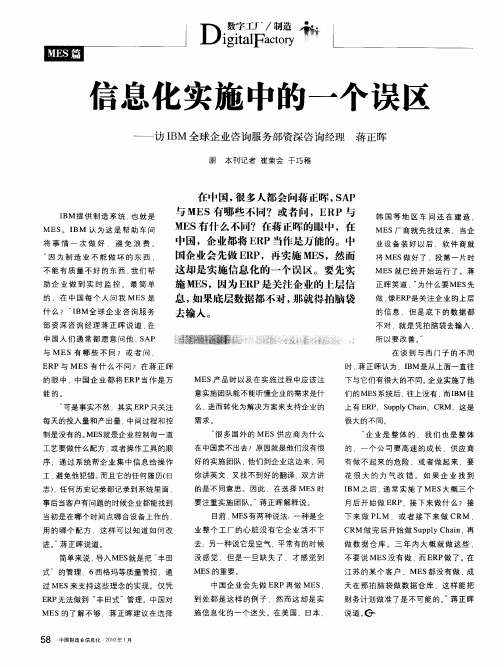 信息化实施中的一个误区——访IBM全球企业咨询服务部资深咨询经理 蒋正晖