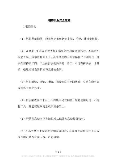 钢筋作业安全措施