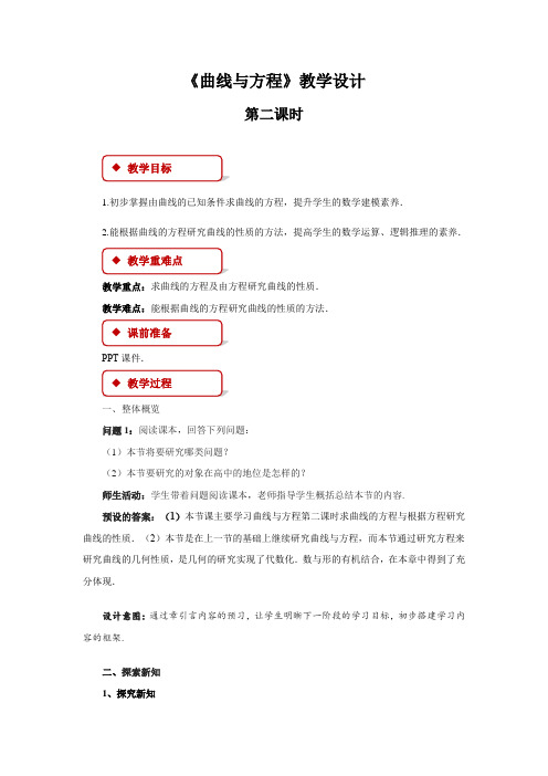 《曲线与方程》第二课时示范公开课教学设计【高中数学】