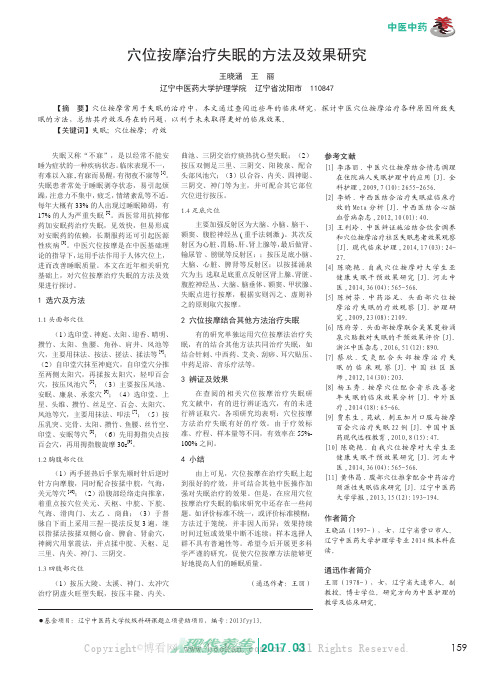 穴位按摩治疗失眠的方法及效果研究