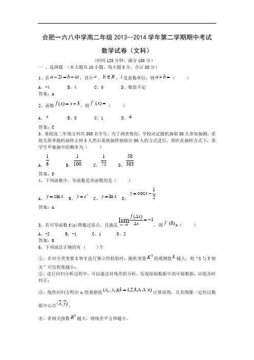一六八中学2013-2014学年高二下学期期中考试数学试题及答案(文)