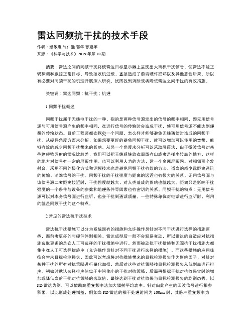 雷达同频抗干扰的技术手段