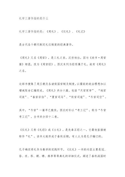 礼学三著作指的是什么