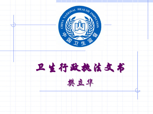 卫生监督文书制作(精)