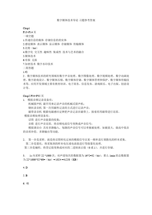 数字媒体技术导论-课后习题参考答案