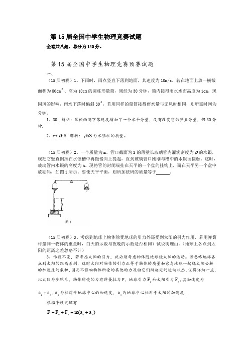 1998年第15届全国中学生物理竞赛预赛试题与解答word