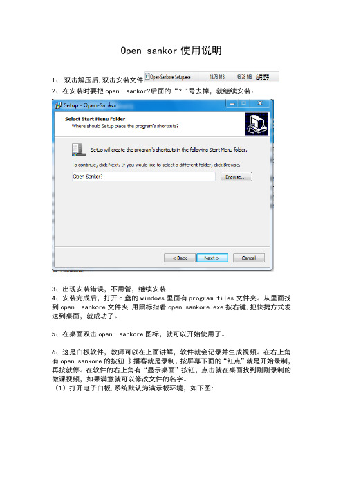 Opensankor使用说明