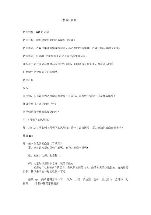《猜调》教案