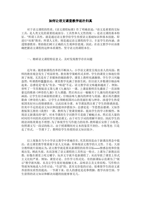 如何让语文课堂教学返朴归真