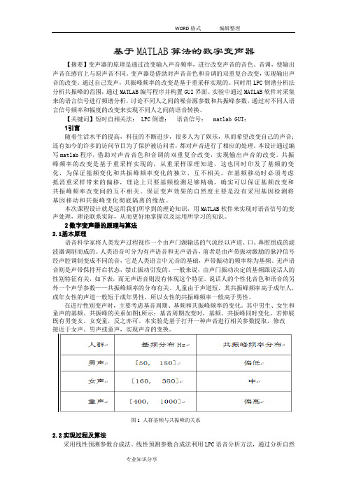 基于MATLAB算法的数字变声器