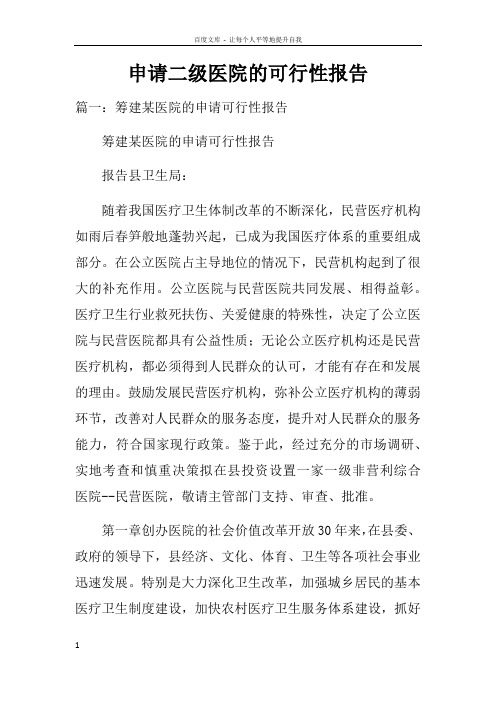 申请二级医院的可行性报告