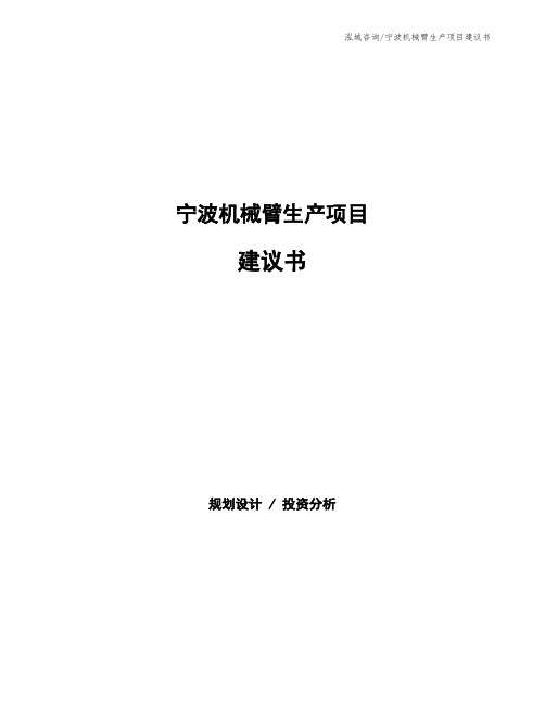 宁波机械臂生产项目建议书