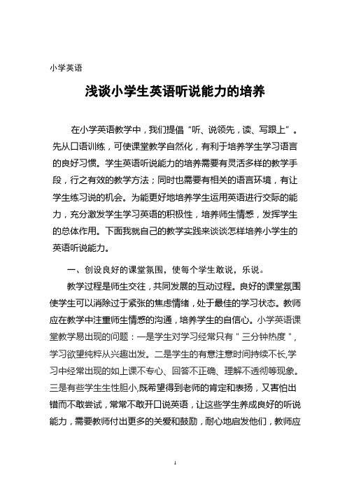 浅谈小学生英语听说能力的培养