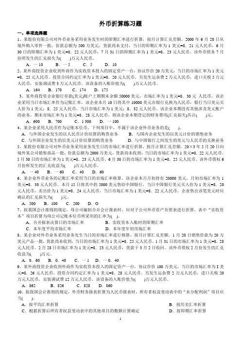 外币折算练习题