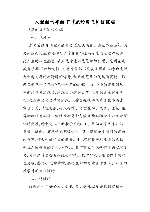 人教版四年级下《花的勇气》说课稿