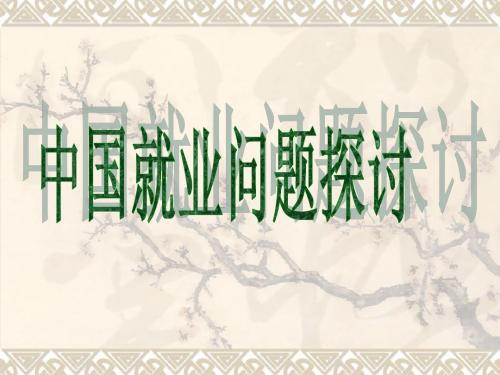 中国就业问题探讨