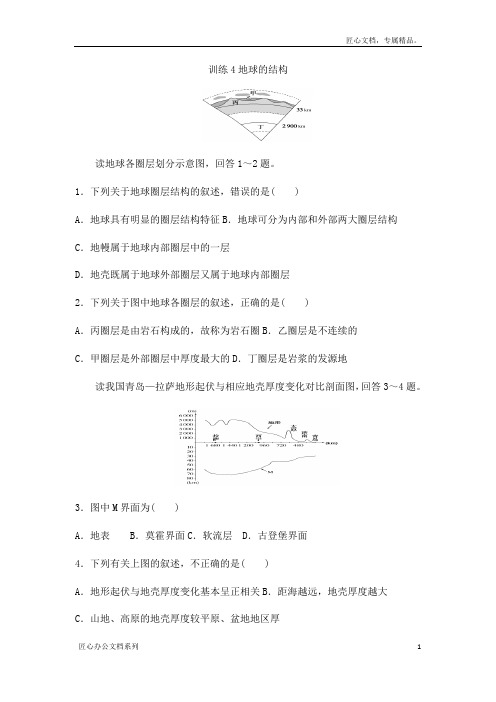 湘教版高中地理必修一课后练习第一章：训练4地球的结构