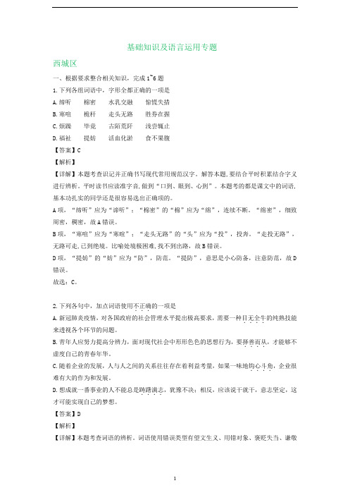 北京市2019-2020学年下学期高一期末语文试卷精选汇编：基础知识及语言运用专题