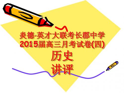 长郡中学2015届高三月考试卷(四)