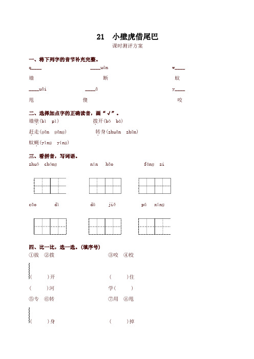 2020年新版人教部编版一年级语文下册21 小壁虎借尾巴测评同步练习试题及答案
