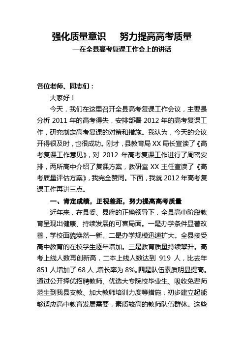 XX县长在全县高考复课工作会上的讲话(定稿)