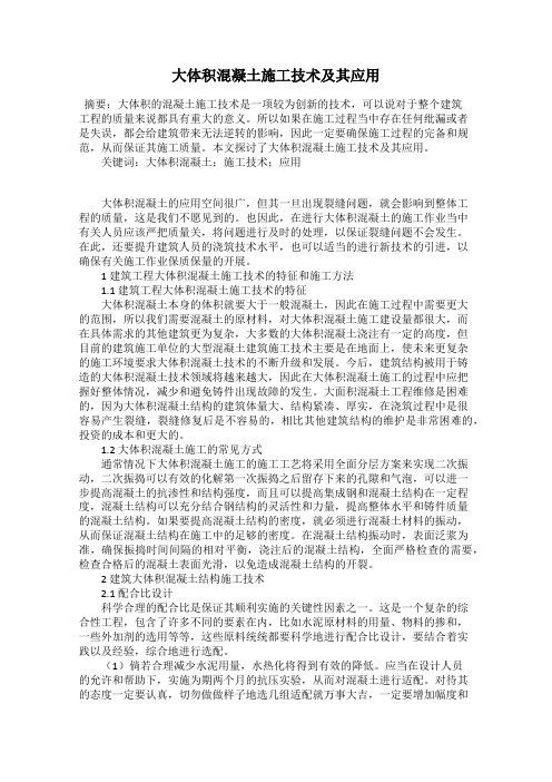 大体积混凝土施工技术及其应用