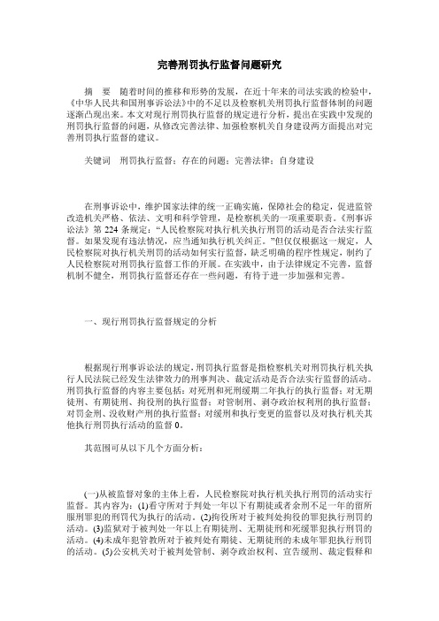 完善刑罚执行监督问题研究