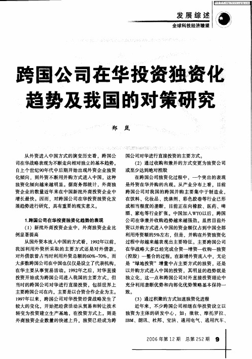 跨国公司在华投资独资化趋势及我国的对策研究