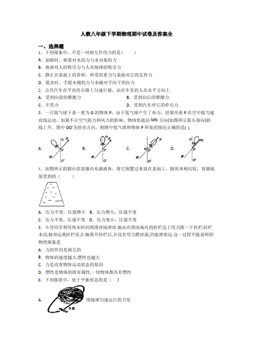 人教八年级下学期物理期中试卷及答案全