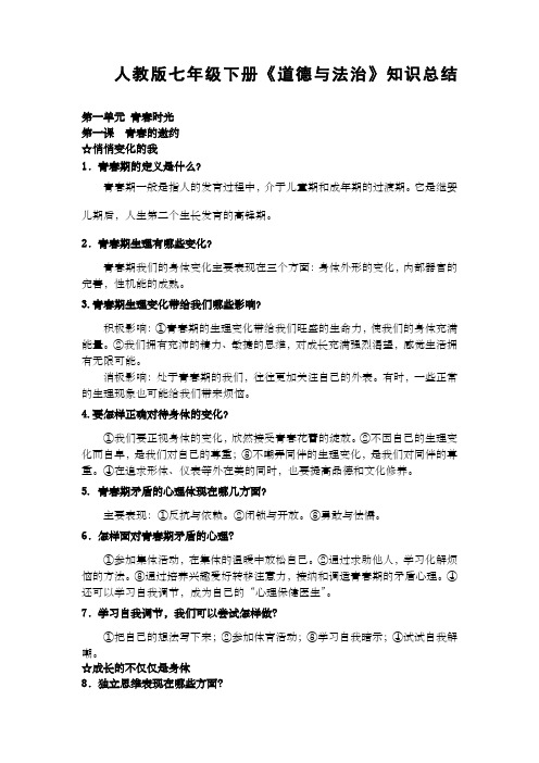 人教版思想品德七年级下册复习提纲 