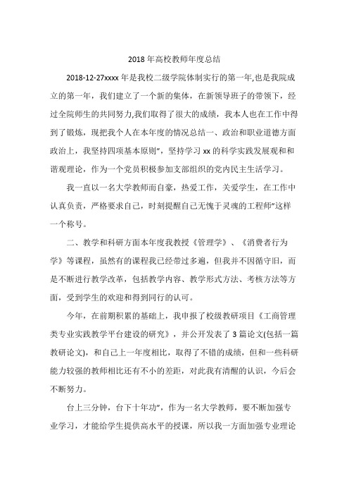 2018年高校教师年度总结